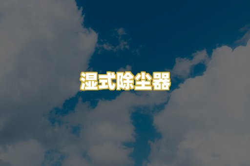 湿式除尘器
