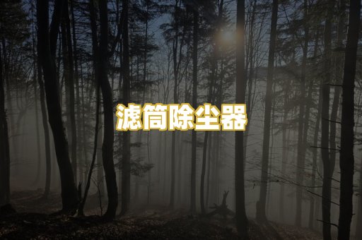 滤筒除尘器
