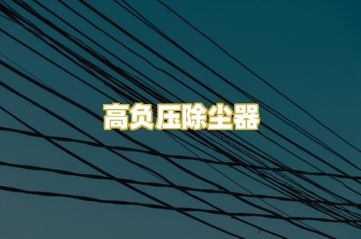 高负压除尘器