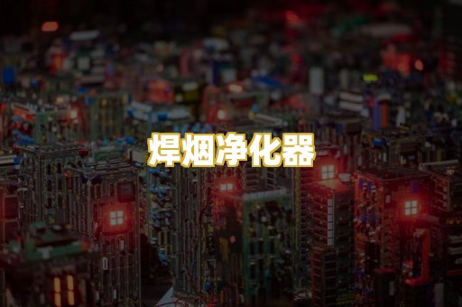 焊烟净化器